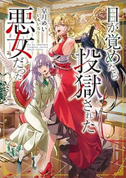 [Novel] 目が覚めたら投獄された悪女だった raw 第01巻 [Me Ga Sametara Togoku Sareta Akujodatta vol 01]