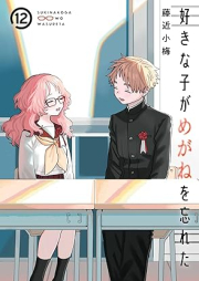 好きな子がめがねを忘れた raw 第01-12巻 [Suki na ko ga Megane o Wasureta vol 01-12]