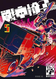 戦車椅子－ＴＡＮＫ ＣＨＡＩＲ－ raw 第01-06巻 [Senso Isu TANK CHAIR vol 01-06]