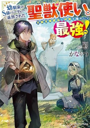 [Novel] 幼馴染のS級パーティーから追放された聖獣使い。万能支援魔法と仲間を増やして最強へ！ raw 第01巻 [Osananajimi No S Kyu Party Kara Tsuiho Sareta Seishishi Zukai. Banno Shien Maho to Nakama Wo Fuyashite Saikyo He! vol 01]