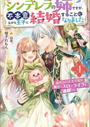 [Novel] シンデレラの姉ですが、不本意ながら王子と結婚することになりました～身代わり王太子妃は離宮でスローライフを満喫する～ raw 第01-04巻 [Shinderera no ane desuga fuhon’i nagara oji to kekkon suru koto ni narimashita vol 01-04]