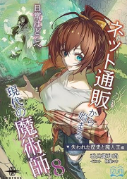 [Novel] ネット通販から始まる、現代の魔術師 raw 第01-08巻 [Netto Tsuhan Kara Hajimaru Gendai no Majutsushi vol 01-08]