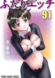 ふたりエッチ raw 第01-91巻 [Futari Ecchi vol 01-91]