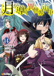 月が導く異世界道中 raw 第01-14巻 [Tsuki Michibiku Isekai Douchuu vol 01-14]