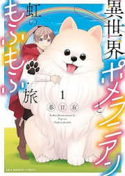 異世界ポメラニアンと虹のもふもふ旅 raw 第01巻 [Isekai Pomeranian to Niji No Mo Fu Mo Fu Tabi vol 01]