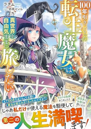 [Novel] 100年引きこもった転生魔女は異世界を自由気ままに旅したい [100 Nen Biki Komotta Tensei Majo Ha Isekai Wo Jiyu Kimama Ni Tabi Shitai]