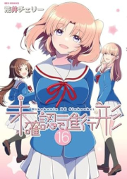 未確認で進行形 raw 第01-16巻 [Mikakunin de Shinkoukei vol 01-16]