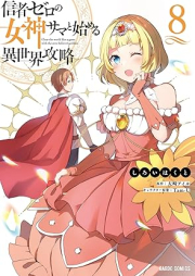 信者ゼロの女神サマと始める異世界攻略 raw 第01-08巻 [Shinja Zero no Megamisama to Hajimeru Isekai Koryaku vol 01-08]