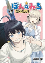 ぽんのみち 流局西入編 raw 第01巻 [Pon no Michi Ryukyoku Shanyu Hen vol 01]