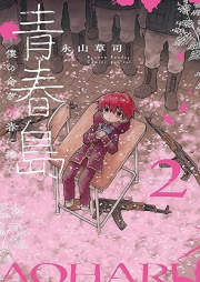 青春島 －僕の命を青春に捧ぐ－ raw 第01-02巻 [Aoharujima Boku no inochi o seishun ni sasagu vol 01-02]