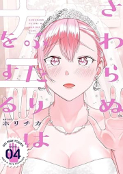 さわらぬふたりはナニをする raw 第01-04巻 [Sawaranu futari wa nani o suru vol 01-04]