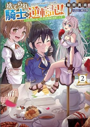 [Novel] 捨てられ騎士の逆転記！～女神と始めたraw 第二の人生は伝説級の英雄だった件～ raw 第01-02巻 [Suterare kishi no gyakutenki Megami to hajimeta daini no jinsei wa densetsukyu no eiyu datta ken vol 01-02]