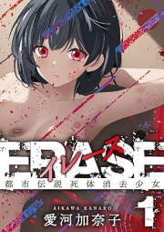 ERASE 都市伝説死体消去少女 raw 第01巻