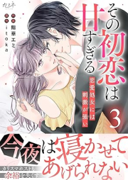 その初恋は甘すぎる～恋愛処女には刺激が強い～ raw 第01-03巻 [Sono hatsukoi wa amasugiru ren’ai shojo niwa shigeki ga tsuyoi vol 01-03]