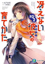 [Novel] 冴えない彼女の育てかた raw 第01-13巻 +BD特典小説 01-07 +FD1-2 [Saenai Heroine no Sodatekata vol 01-13]