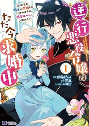 逆行悪役令嬢はただ今求婚中 近くに居た騎士に求婚しただけのはずが、溺愛ルートに入りました！？（コミック） raw 第01巻 [Gyakko akuyaku reijo wa tadaima kyukonchu : Chikaku ni ita kishi ni kyukon shita dake no hazu ga dekiai ruto ni hairimashita vol 01]