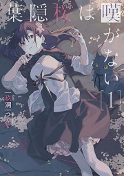 [Novel] 葉隠桜は嘆かない raw 第01巻 [Hagakure sakura wa nagekanai vol 01]