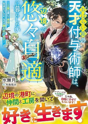 [Novel] おはらい箱の天才付与術師は、辺境で悠々自適に暮らしたい～工房を開いて自由に生きたいのに、なぜか頼られてます～ [Oharaibako no tensai fuyojutsushi wa henkyo de yuyu jiteki ni kurashitai kobo o hiraite jiyu ni ikitai noni nazeka tayoraretemasu]