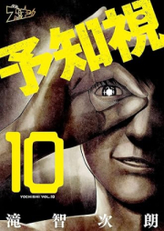 予知視【特装版】 raw 第01-10巻 [Yochishi vol 01-10]