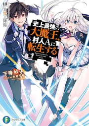 [Novel] 史上最強の大魔王、村人Aに転生する raw 第01-10巻 [Shijo Saikyo no Daimao Murabito A ni Tenseisuru vol 01-10]