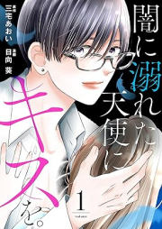 闇に溺れた天使にキスを。 raw 第01巻 [Yami ni oboreta tenshi ni kisu o vol 01]