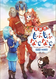 [Novel] 異世界でもふもふなでなでするためにがんばってます。 raw 第01-15巻 [Isekai de Mofumofu Nadenade Suru Tame ni Ganbattemasu vol 01-15]