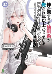 [Novel] 仲が悪すぎる幼馴染が、俺が5年以上ハマっているFPSゲームのフレンドだった件について。 raw 第01-02巻 [Naka Ga Warusugiru Osananajimi Ga Ore Ga 5 Nen Ijo Hamatteiru FPS Game No Frienddatta Ken Nitsuite vol 01]