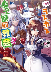 [Novel] こちらラスボス魔王城前「教会」 raw 第01-02巻 [Kochira Rasubosu Maojomae Kyokai vol 01-02]