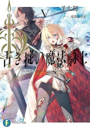 [Novel] 古き掟の魔法騎士 raw 第01-05巻 [Furuki Okite no Maho Kishi vol 01-05]