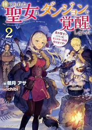 [Novel] 捨てられた聖女はダンジョンで覚醒しました 真の聖女？ いいえモンスター料理愛好家です！ raw 第01-02巻 [Suterareta seijo wa danjon de kakusei shimashita : shin no seijo iie monsuta ryori aikoka desu vol 01-02]