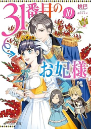 [Novel] 31番目のお妃様 raw 第01-04、06-10巻 [Nasakenai Bokura no Irokoi Moyo vol 01-04、06-10]