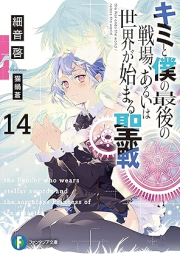 [Novel] キミと僕の最後の戦場、あるいは世界が始まる聖戦 raw 第01-14巻 [Kimi to Boku no Saigo no Senjo Aruiwa Sekai ga Hajimaru Seisen vol 01-14]