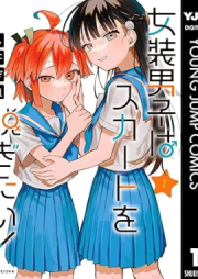 女装男子はスカートを脱ぎたい！ raw 第01巻 [Joso Danshi wa Skirt wo Nugitai! vol 01]