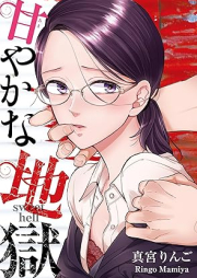 甘やかな地獄 raw 第01-02巻 [Amayaka na jigoku vol 01-02]