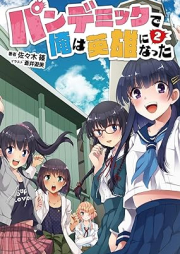 [Novel] パンデミックで俺は英雄になった raw 第01-02巻 [Pandemic De Ore Ha Eiyu Ni Natta vol 01-02]