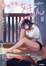 限界独身女子(26)ごはん raw 第01-02巻 [Genkai Dokushin Joshi (26) Gohan vol 01-02]