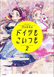 ドイツもこいつも raw 第01-02巻 [Doitsu mo koitsu mo vol 01-02]