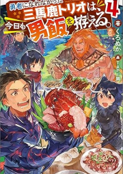 [Novel] 勇者になれなかった三馬鹿トリオは、今日も男飯を拵える。 raw 第01-04巻 [Yusha ni narenakatta sanbaka torio wa kyo mo otokomeshi o koshiraeru vol 01-04]