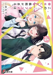 [Novel] この△ラブコメは幸せになる義務がある。 raw 第01-04巻 [Kono Love Comedy Ha Shiawase Ni Naru Gimu Ga Aru. vol 01-04]