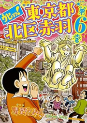 ウヒョッ!東京都北区赤羽 raw 第01-06巻 [Uhyo! Toukyouto Kitaku Akabane vol 01-06]