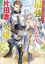 [Novel] 寝取られ追放された最強騎士団長のおっさん、片田舎で英雄に祭り上げられる raw 第01巻 [Netorare tsuiho sareta saikyo kishidancho no ossan katainaka de eiyu ni matsuriagerareru vol 01]