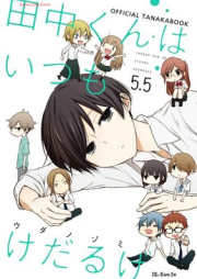 田中くんはいつもけだるげ raw 第01-15巻 [Tanaka Kun wa itsumo Kedaruge vol 01-15]