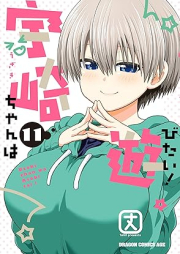 宇崎ちゃんは遊びたい raw 第01-12巻 [Uzaki Chan wa Asobitai vol 01-12]