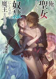 [Novel] 俺が聖女たちを奴隷にしながら魔王を目指す話 raw 第01-02巻 [Ore Ga Seijo Tachi Wo Dorei Ni Shinagara Mao Wo Mezasu Hanashi vol 01-02]