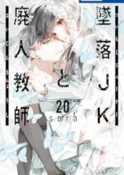 墜落JKと廃人教師 raw 第01-20巻 [Tsuiraku JK to Haijin Kyoushi vol 01-20]