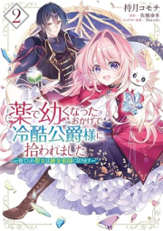 薬で幼くなったおかげで冷酷公爵様に拾われました ‐捨てられ聖女は錬金術師に戻ります‐ raw 第01-02巻 [Kusuri De Osanaku Natta Okage De Reikoku Koshaku Sama Ni Hirowaremashita Suterare Seijo Ha Renkinjutsu Shi Ni Modorimasu vol 01-02]