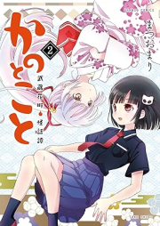 かのとこと 武蔵花町怪話譚 raw 第01-02巻 [Kano Toko to Musashi Hana Machi Kai Banashi Tan vol 01-02]