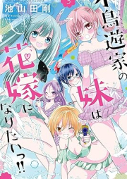 小鳥遊家の妹は花嫁になりたいっ！！ raw 第01-03巻 [Takanashika No Imouto wa Hanayome vol 01-03]