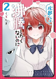 水越くんは沸騰したくないのに raw 第01-02巻 [Mizukoshikun wa futtoshitakunainoni vol 01-02]