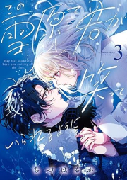 この雪原で君が笑っていられるように raw 第01-03巻 [Kono Setsugen de Kimi ga Waratteirareru You ni vol 01-03]